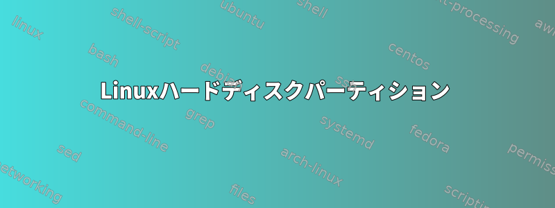 Linuxハードディスクパーティション