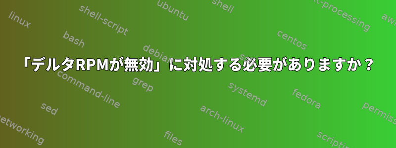 「デルタRPMが無効」に対処する必要がありますか？