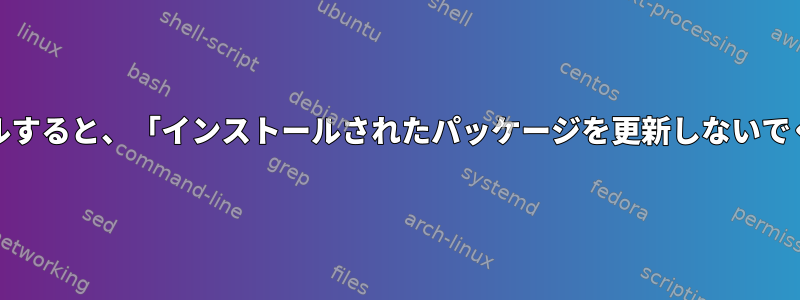 カスタムRPMをインストールすると、「インストールされたパッケージを更新しないでください」と表示されます。