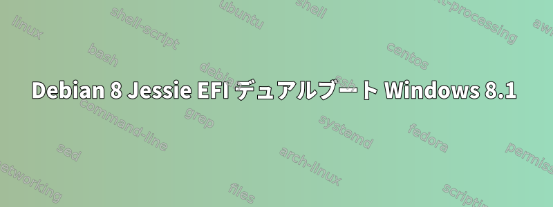 Debian 8 Jessie EFI デュアルブート Windows 8.1