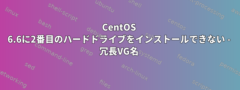 CentOS 6.6に2番目のハードドライブをインストールできない - 冗長VG名