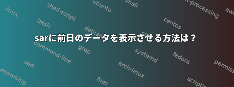 sarに前日のデータを表示させる方法は？