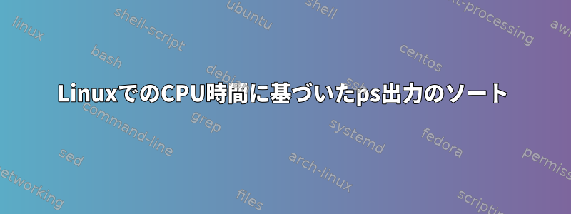 LinuxでのCPU時間に基づいたps出力のソート