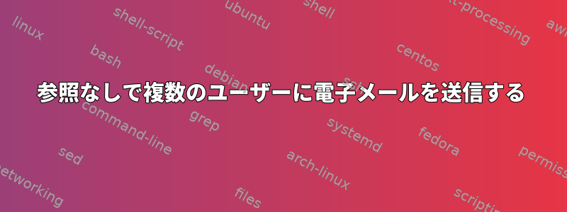 参照なしで複数のユーザーに電子メールを送信する