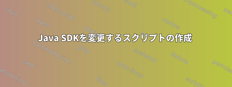 Java SDKを変更するスクリプトの作成