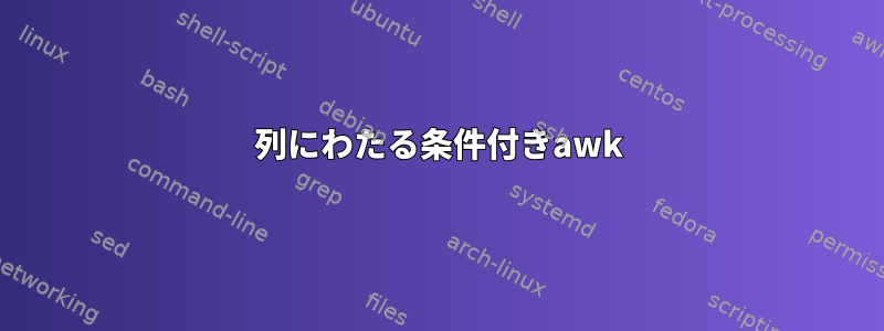 4列にわたる条件付きawk