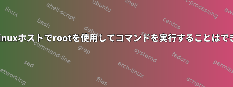 リモートLinuxホストでrootを使用してコマンドを実行することはできません。