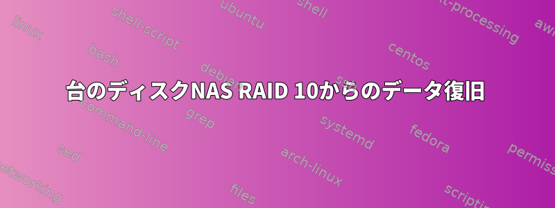 4台のディスクNAS RAID 10からのデータ復旧