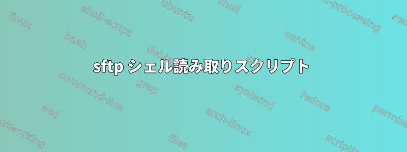 sftp シェル読み取りスクリプト