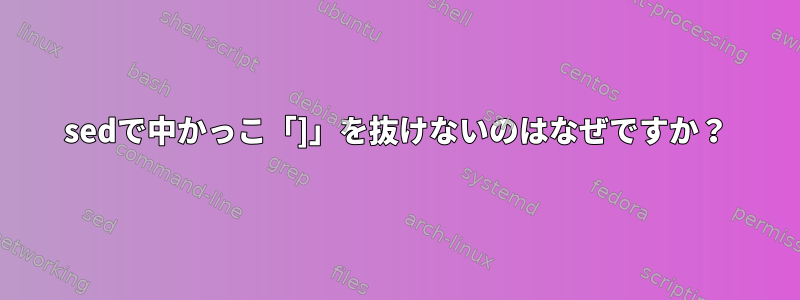 sedで中かっこ「]」を抜けないのはなぜですか？