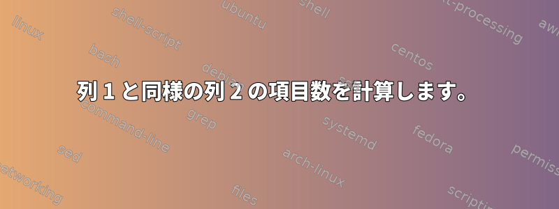 列 1 と同様の列 2 の項目数を計算します。