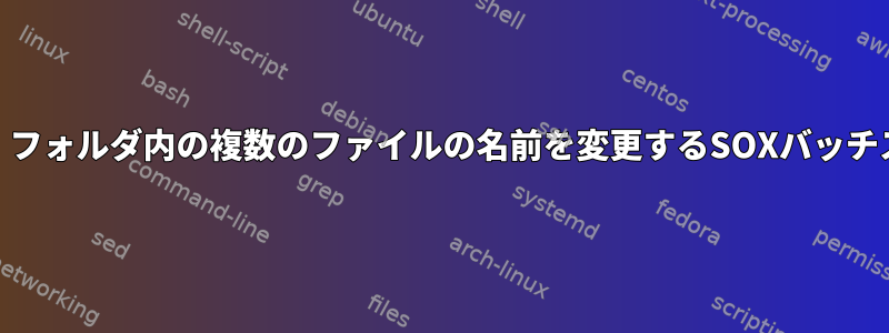 最初の15秒を抽出し、フォルダ内の複数のファイルの名前を変更するSOXバッチスクリプトを作成する