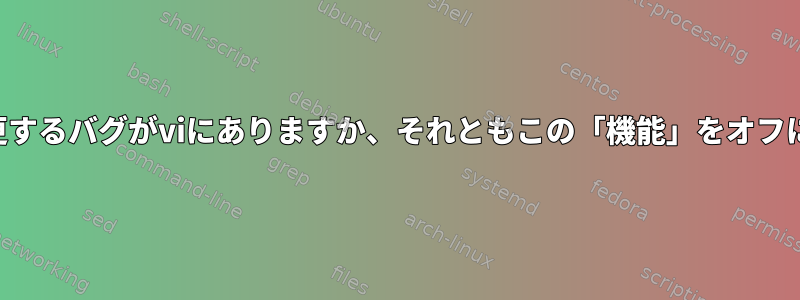 編集されていない行の空白を変更するバグがviにありますか、それともこの「機能」をオフにするオプションがありますか？