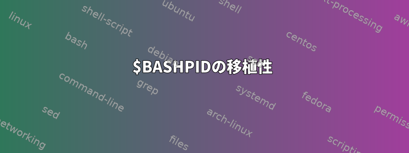 $BASHPIDの移植性