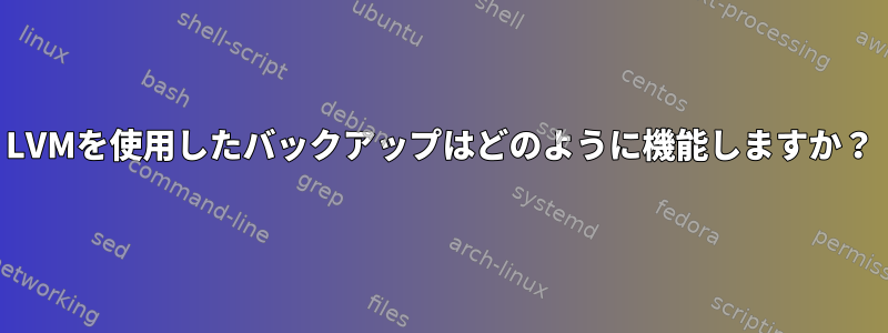 LVMを使用したバックアップはどのように機能しますか？