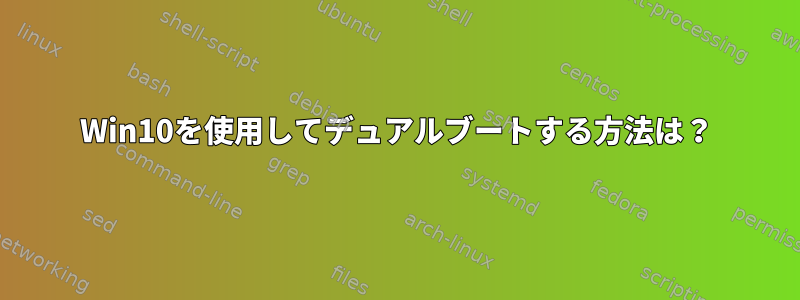 Win10を使用してデュアルブートする方法は？