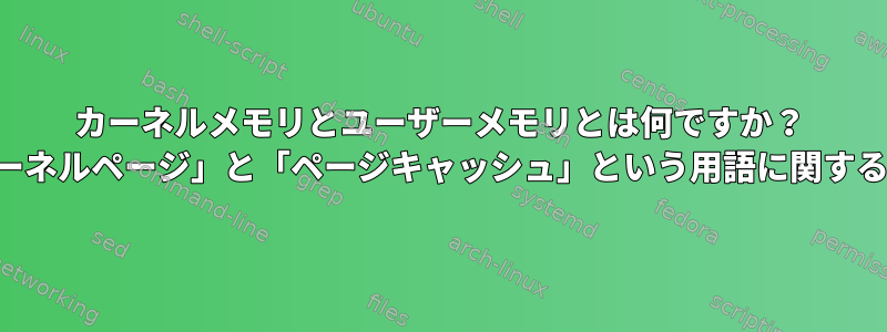 カーネルメモリとユーザーメモリとは何ですか？ （「カーネルページ」と「ページキャッシュ」という用語に関する質問）