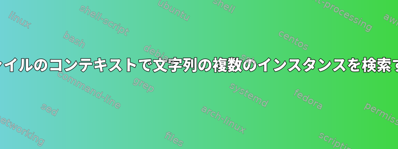 ファイルのコンテキストで文字列の複数のインスタンスを検索する