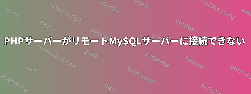 PHPサーバーがリモートMySQLサーバーに接続できない