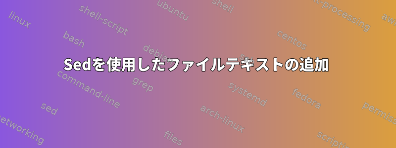 Sedを使用したファイルテキストの追加