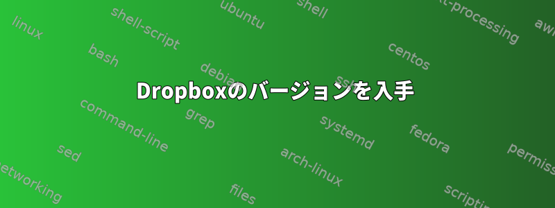 Dropboxのバージョンを入手