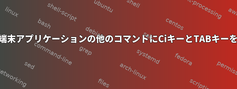 .inputrcを介して端末アプリケーションの他のコマンドにCiキーとTABキーをバインドします。