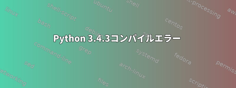 Python 3.4.3コンパイルエラー