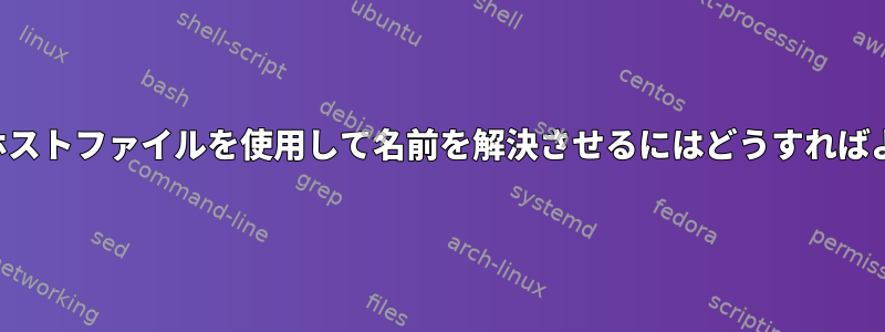 サーバーにホストファイルを使用して名前を解決させるにはどうすればよいですか？