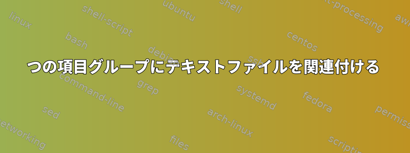 3つの項目グループにテキストファイルを関連付ける