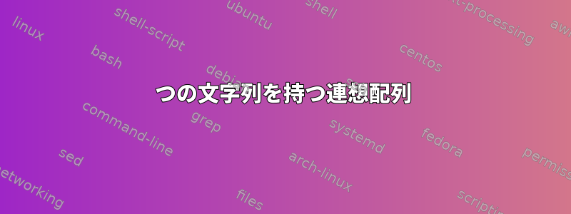 2つの文字列を持つ連想配列