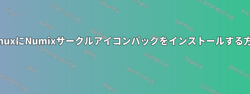 ArchLinuxにNumixサークルアイコンパックをインストールする方法は？