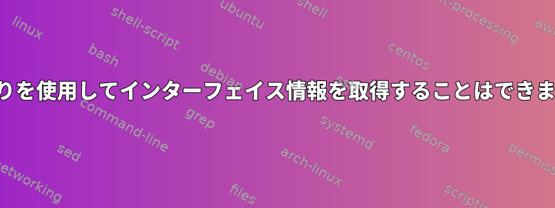 読み取りを使用してインターフェイス情報を取得することはできません。