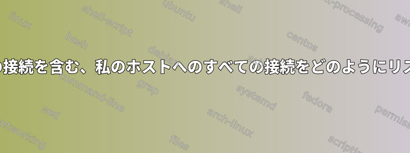 LXCゲストへの接続を含む、私のホストへのすべての接続をどのようにリストしますか？