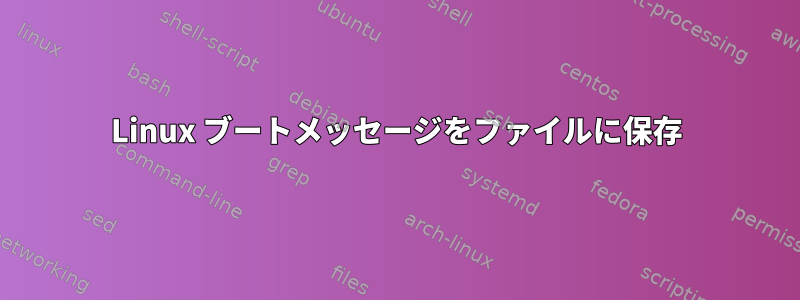 Linux ブートメッセージをファイルに保存