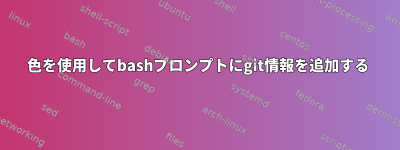 色を使用してbashプロンプトにgit情報を追加する