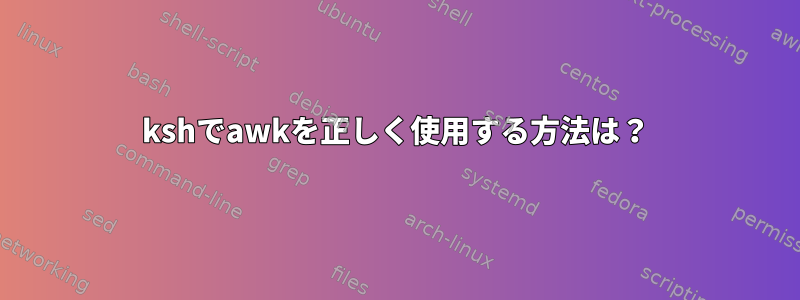 kshでawkを正しく使用する方法は？