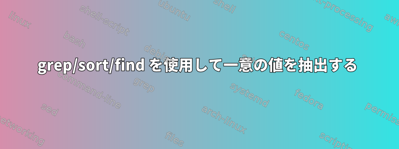 grep/sort/find を使用して一意の値を抽出する