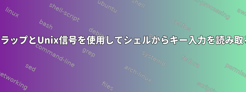 トラップとUnix信号を使用してシェルからキー入力を読み取る