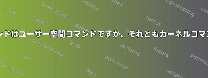 mountコマンドはユーザー空間コマンドですか、それともカーネルコマンドですか？