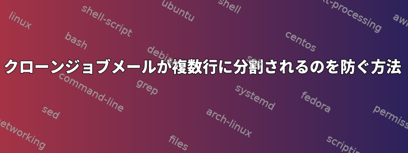 クローンジョブメールが複数行に分割されるのを防ぐ方法