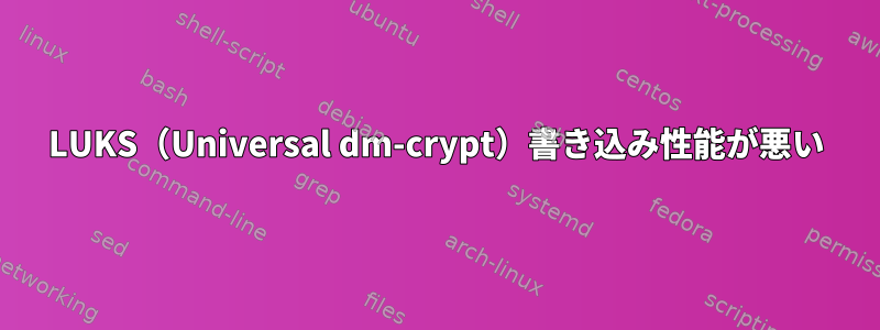 LUKS（Universal dm-crypt）書き込み性能が悪い