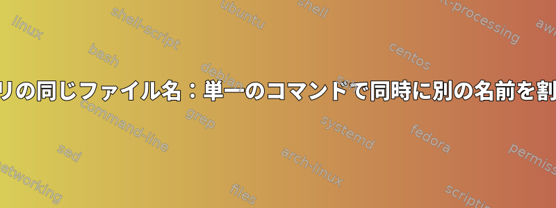 複数のディレクトリの同じファイル名：単一のコマンドで同時に別の名前を割り当てる方法は？