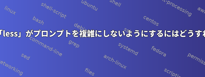 HP-UXコマンド「less」がプロンプトを複雑にしないようにするにはどうすればよいですか？