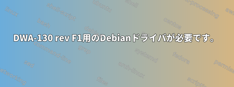 DWA-130 rev F1用のDebianドライバが必要です。