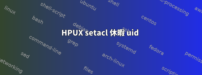 HPUX setacl 休暇 uid