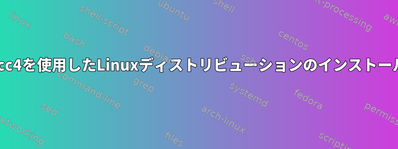 gcc4を使用したLinuxディストリビューションのインストール