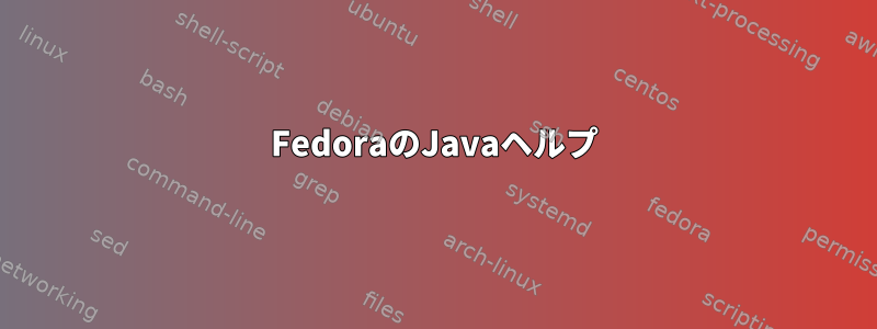 FedoraのJavaヘルプ