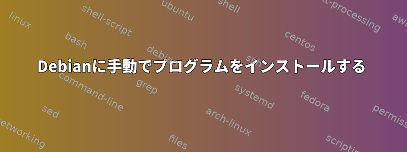 Debianに手動でプログラムをインストールする