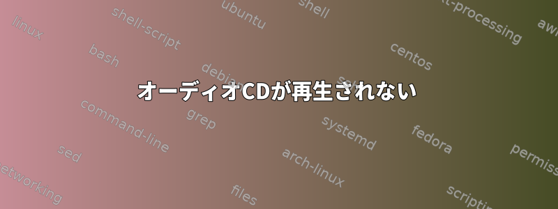 オーディオCDが再生されない