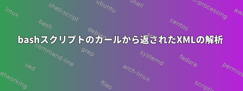 bashスクリプトのカールから返されたXMLの解析